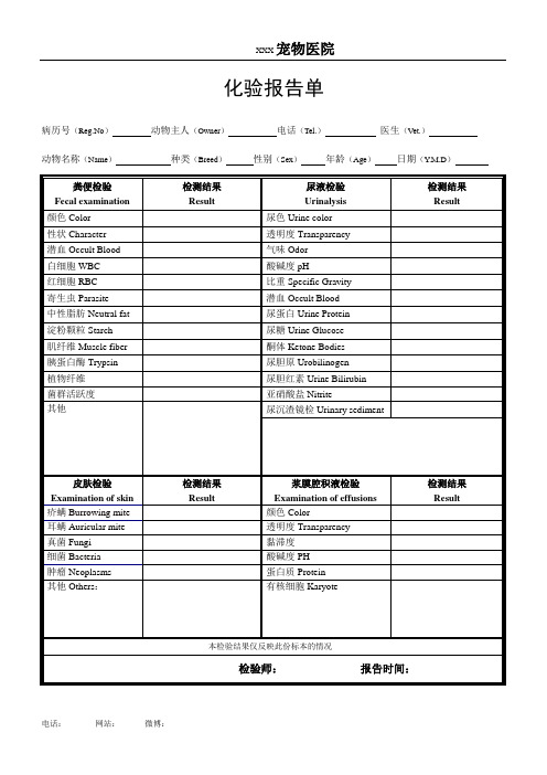 宠物皮肤、粪便、尿液、浆膜腔积液检查单