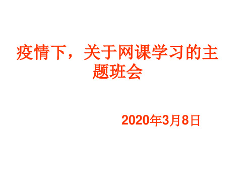 疫情下,关于网课学习的主题班会