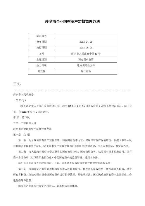 萍乡市企业国有资产监督管理办法-萍乡市人民政府令第63号