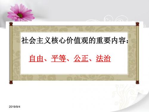 第七课第一框--《自由平等的真谛》教学PPT课件 部编人教版初中道德与法治