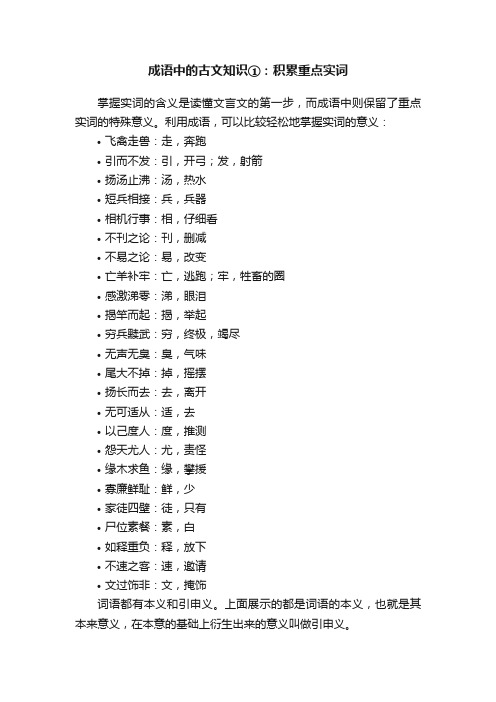 成语中的古文知识①：积累重点实词