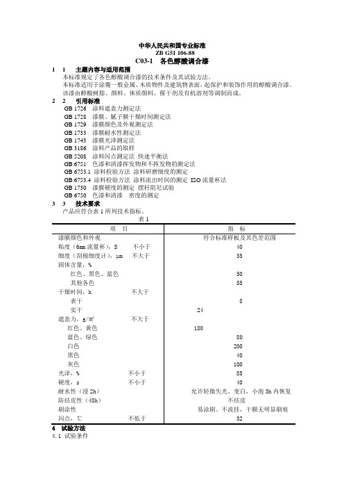 C03-1 各色醇酸调合漆