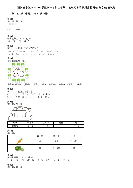 浙江省宁波市2024小学数学一年级上学期人教版期末阶段质量检测(自测卷)完整试卷