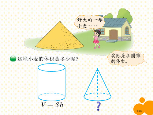 六年级下册第一单元圆锥的体积市公开课一等奖省优质课获奖课件