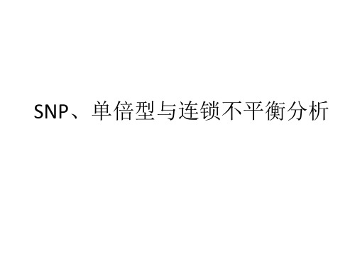 SNP、单倍型与连锁不平衡分析