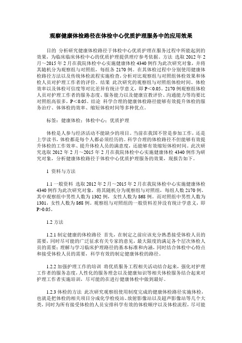 观察健康体检路径在体检中心优质护理服务中的应用效果