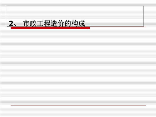 2、 市政工程造价的构成