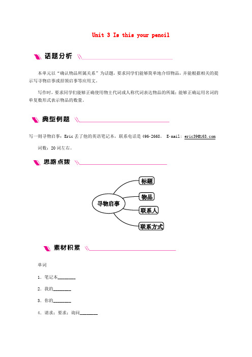 人教新目标版2018年秋七年级英语上册Unit3Isthisyourpencil单元主题写作三