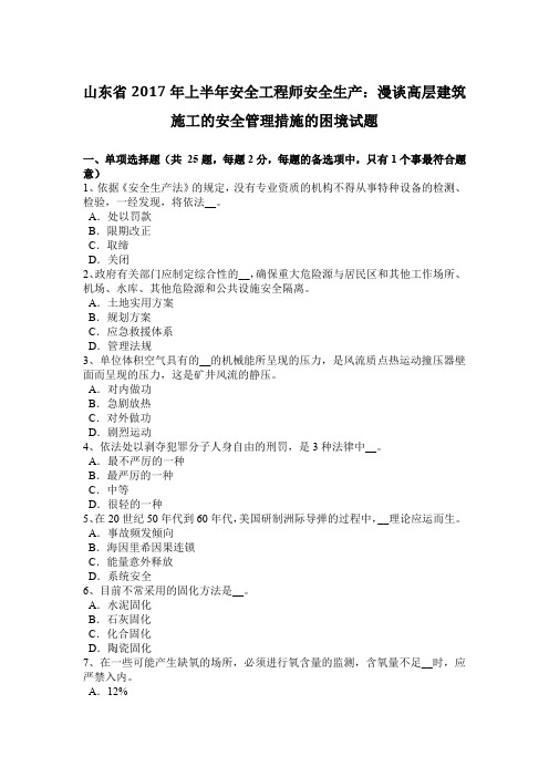 山东省2017年上半年安全工程师安全生产：漫谈高层建筑施工的安全管理措施的困境试题