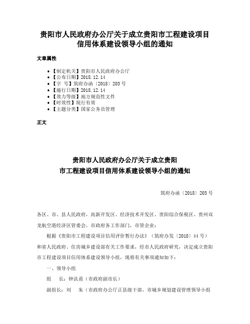 贵阳市人民政府办公厅关于成立贵阳市工程建设项目信用体系建设领导小组的通知