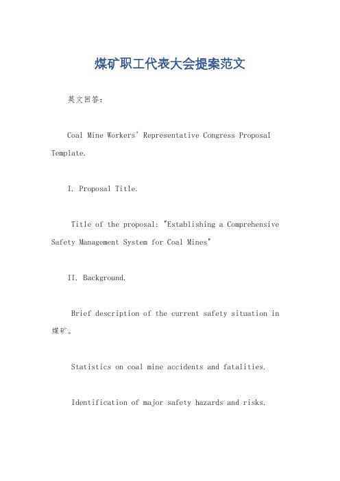 煤矿职工代表大会提案范文