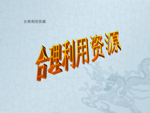 江苏省太仓市第二中学八年级政治下册 20-2 合理利用资源课件1 苏教版