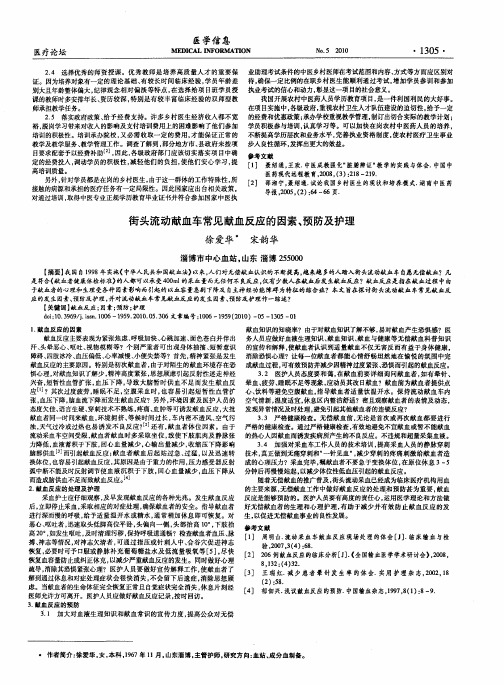街头流动献血车常见献血反应的因素、预防及护理