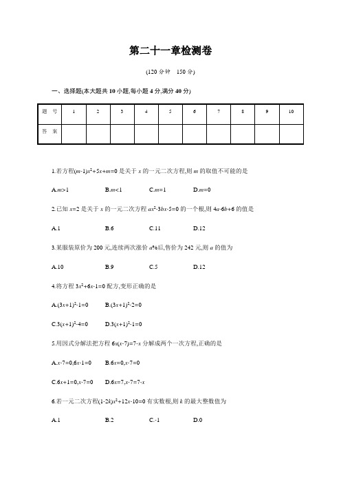 人教版2018-2019学年九年级上册数学第二十一章《一元二次方程》单元检测题(有答案)