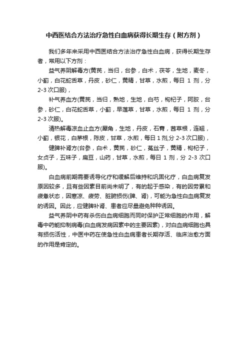 中西医结合方法治疗急性白血病获得长期生存（附方剂）