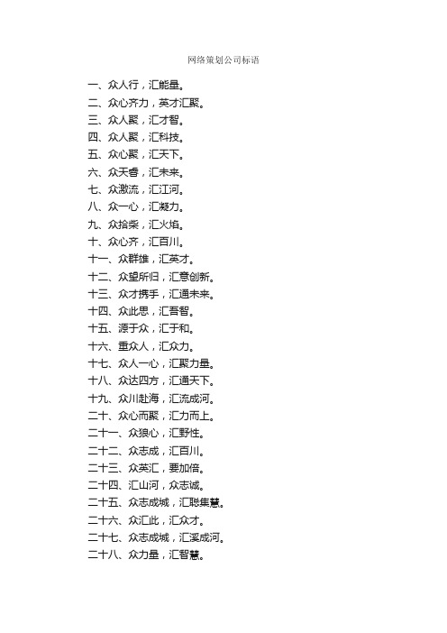 网络策划公司标语