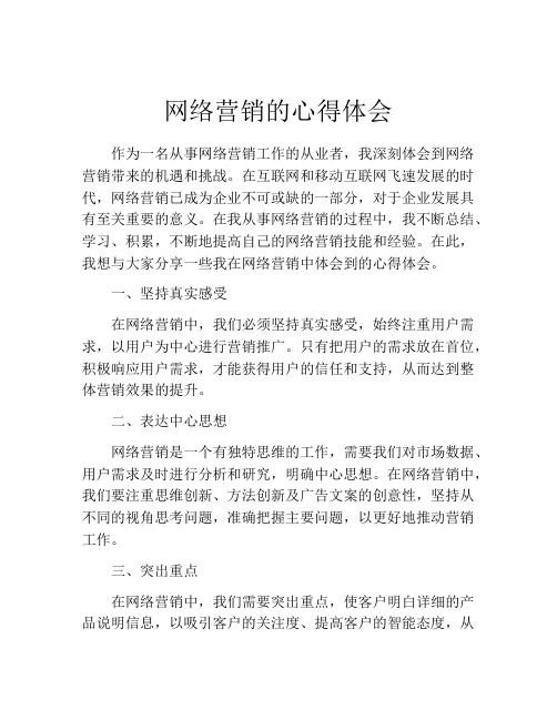 网络营销的心得体会