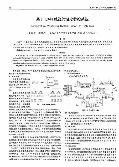 基于CAN总线的温度监控系统