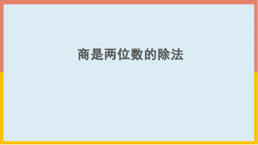 人教版四年级数学上册6.6商是两位数的除法课件