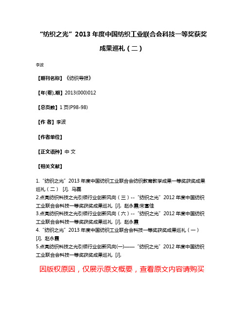 “纺织之光”2013年度中国纺织工业联合会科技一等奖获奖成果巡礼（二）