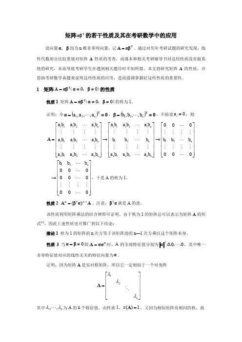 一类矩阵的若干性质及其在考研数学中的应用(原创)