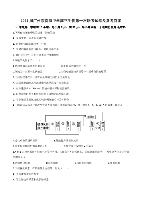 2021届广州市南海中学高三生物第一次联考试卷及参考答案