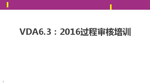 VDA6.3新版过程审核