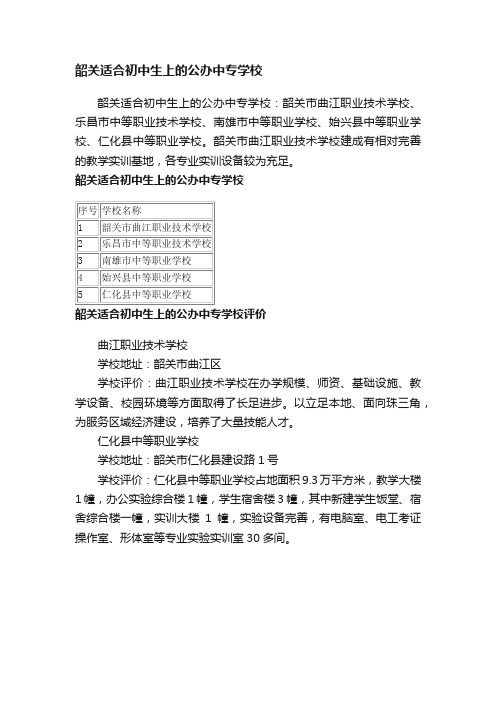 韶关适合初中生上的公办中专学校