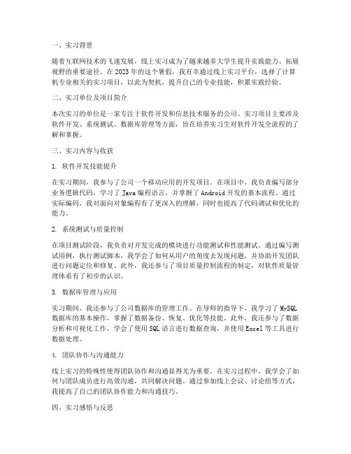 线上实习报告总结计算机