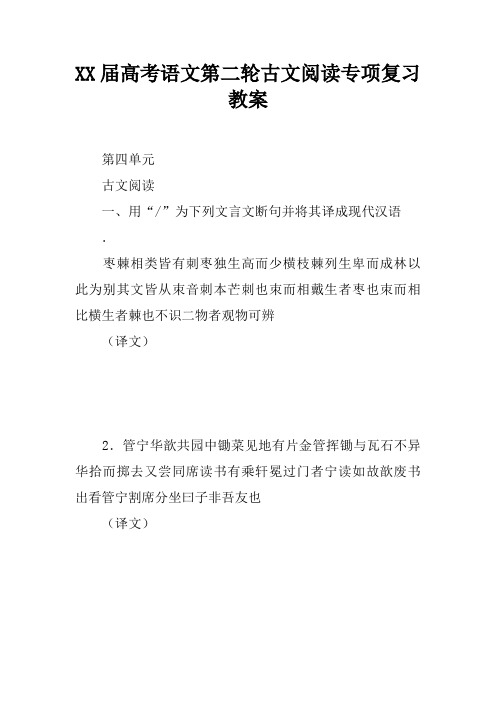 XX届高考语文第二轮古文阅读专项复习教案
