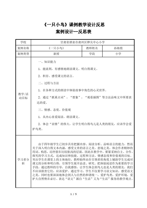 《一只小鸟》课例教学设计反思