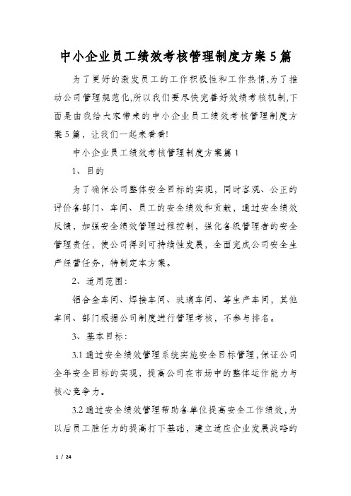 中小企业员工绩效考核管理制度方案5篇