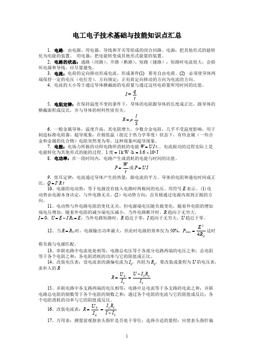 电工技术基础与技能知识点汇总(word文档物超所值)