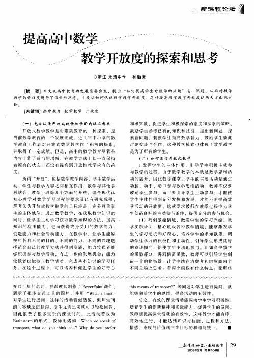 提高高中数学教学开放度的探索和思考