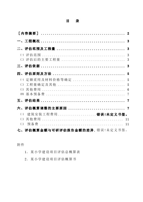 学校建设项目初设概算评估报告(实例)