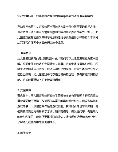 幼儿园游戏教育的教学策略与方法的理论与实践