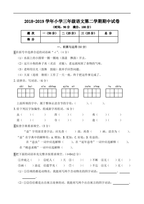 2018-2019学年人教部编版小学三年级语文下册期中试题(含答案)