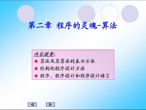 谭浩强 C语言程序设计教程(由曾怡视频修改)  第2章 程序设计的灵魂-算法