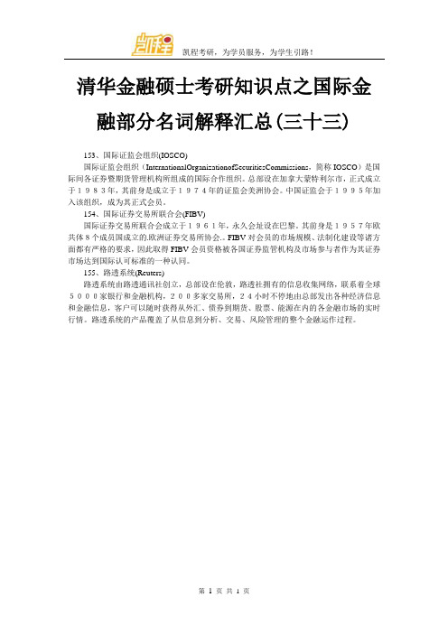 清华金融硕士考研知识点之国际金融部分名词解释汇总(三十三)