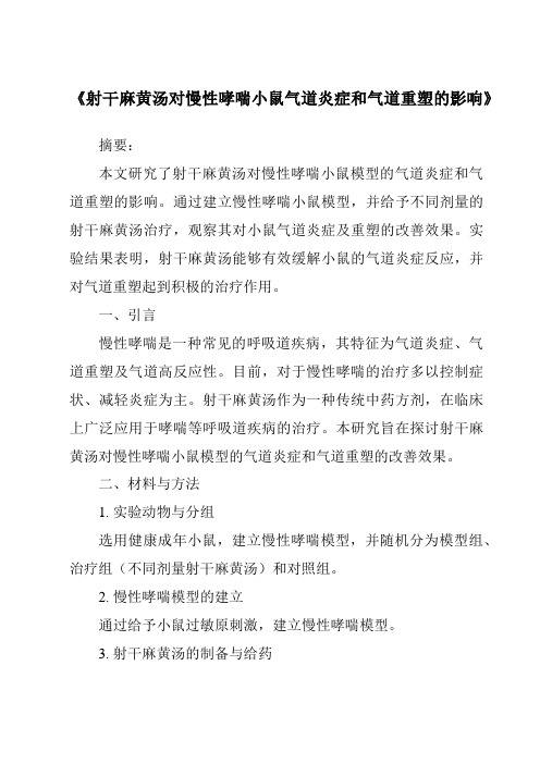 《射干麻黄汤对慢性哮喘小鼠气道炎症和气道重塑的影响》