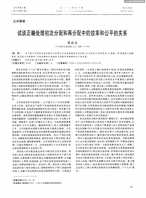 试谈正确处理初次分配和再分配中的效率和公平的关系