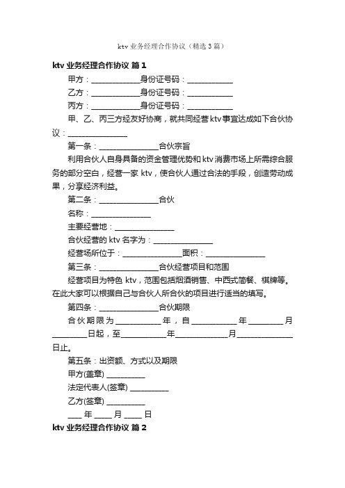 ktv业务经理合作协议（精选3篇）