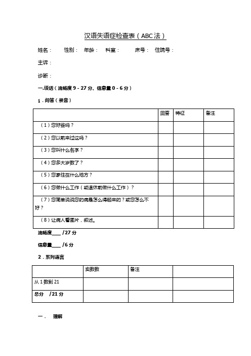 汉语失语症检查表(ABC法)