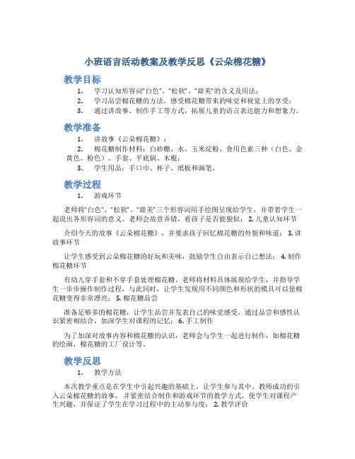 小班语言活动教案及教学反思《云朵棉花糖》