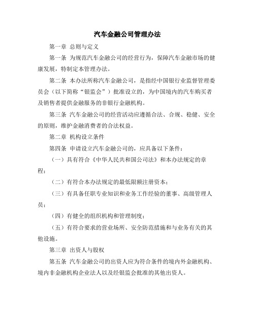 汽车金融公司管理办法