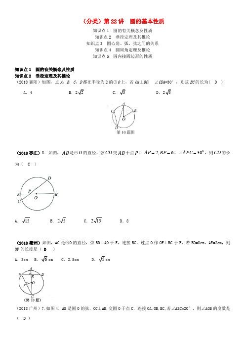 全国2018年中考数学真题分类汇编第22讲圆的基本性质