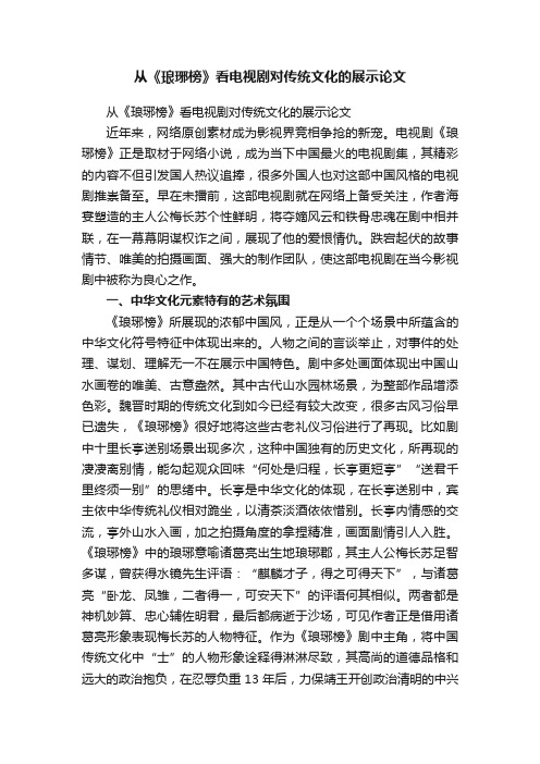 从《琅琊榜》看电视剧对传统文化的展示论文