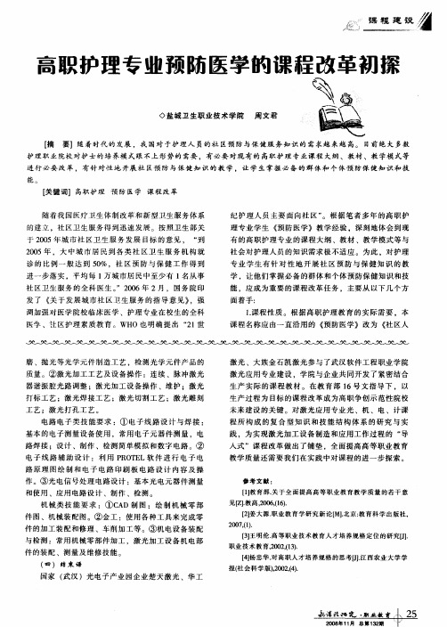 高职护理专业预防医学的课程改革初探