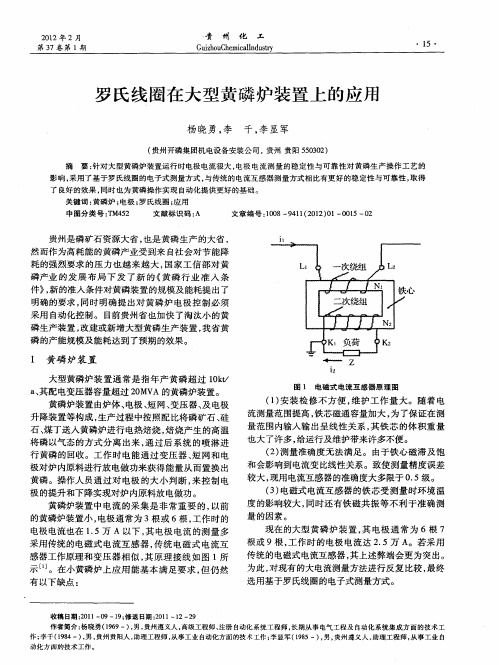 罗氏线圈在大型黄磷炉装置上的应用