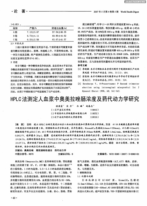 HPLC法测定人血浆中奥美拉唑肠浓度及药代动力学研究